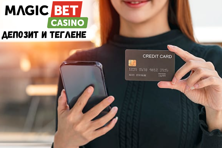 Как да депозирате и теглите пари от Меджикбет?