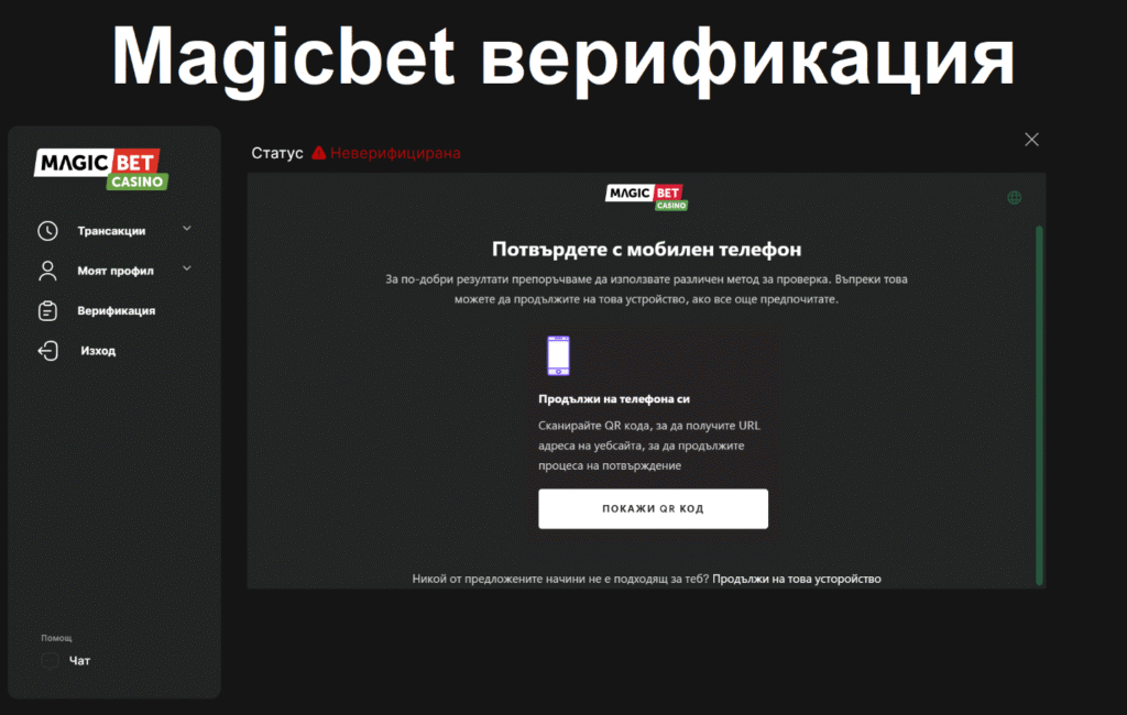 Верификация на акаунт в казиното на Меджикбет