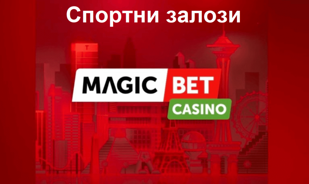Спортни залози в Magicbet
